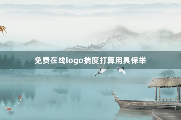 免费在线logo揣度打算用具保举