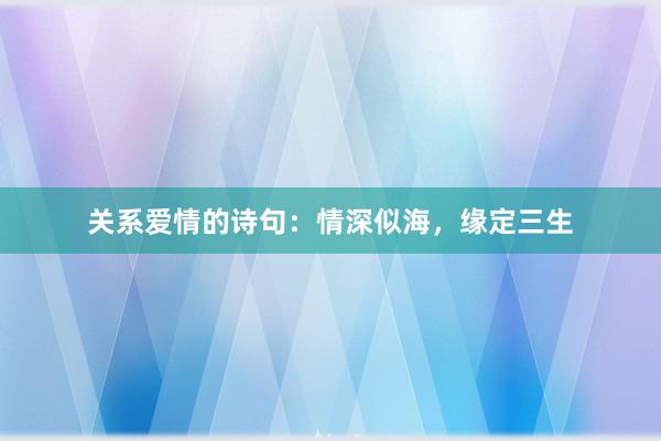 关系爱情的诗句:情深似海,缘定三生