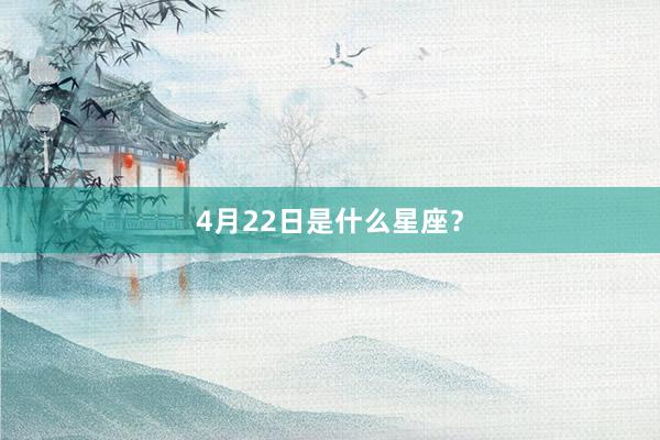 4月22日是什么星座？