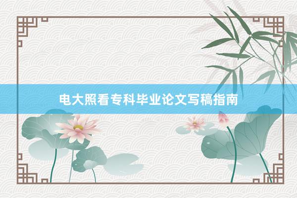 电大照看专科毕业论文写稿指南