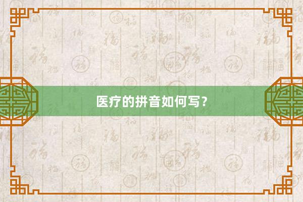 医疗的拼音如何写？