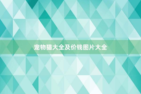 宠物猫大全及价钱图片大全