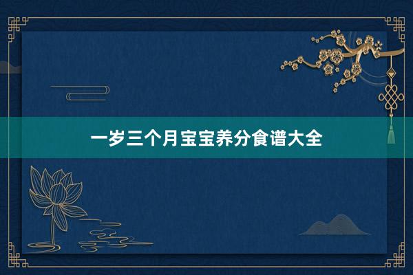 一岁三个月宝宝养分食谱大全