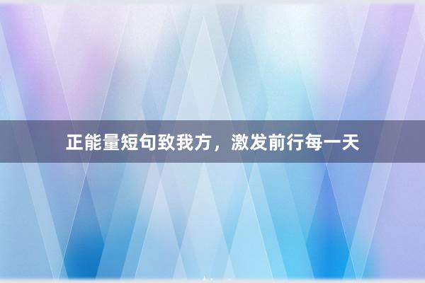 正能量短句致我方，激发前行每一天